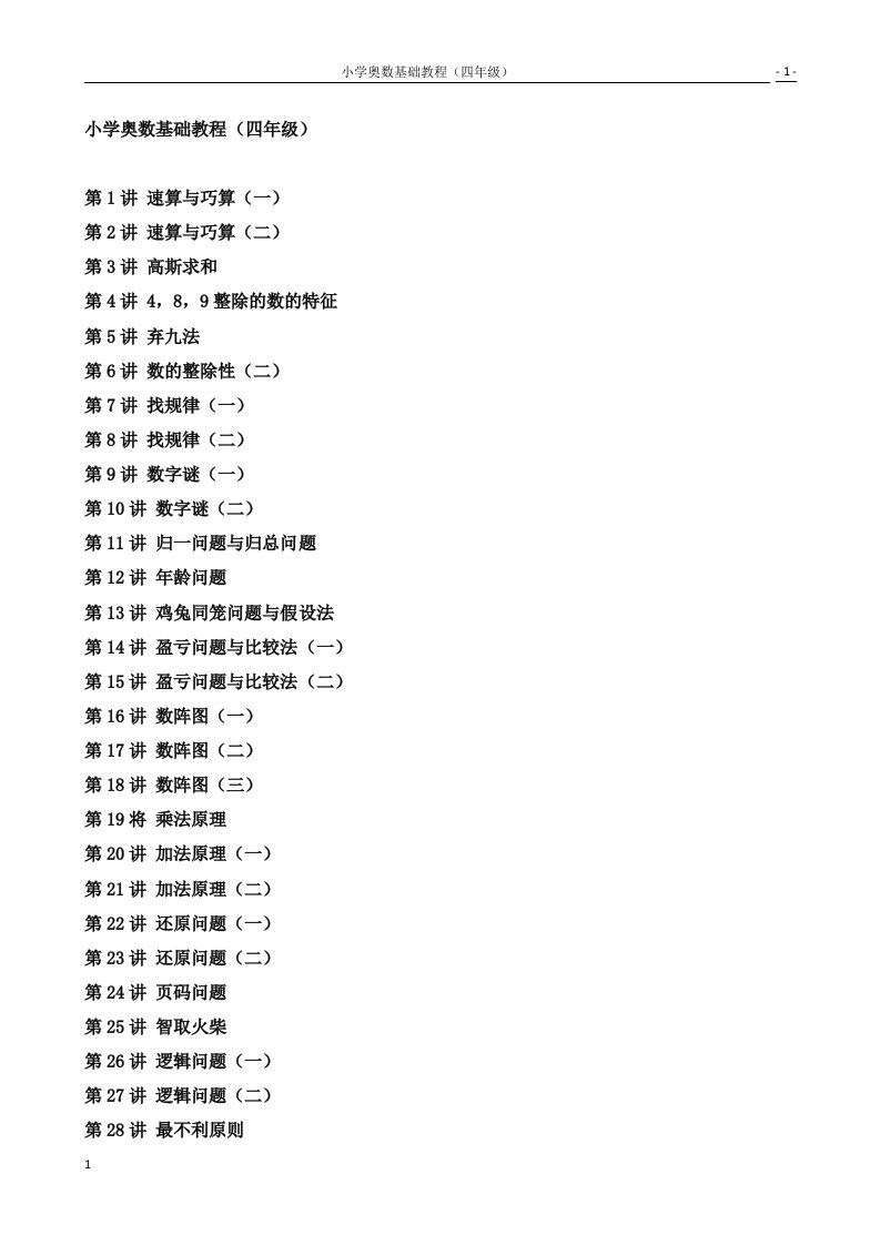 小学数学奥数基础教程(四年级)目30讲全[1]电子教案