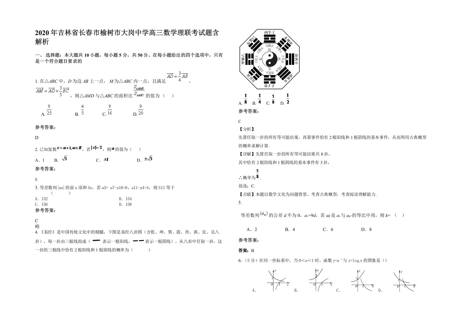 2020年吉林省长春市榆树市大岗中学高三数学理联考试题含解析