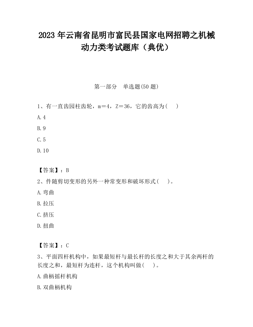 2023年云南省昆明市富民县国家电网招聘之机械动力类考试题库（典优）