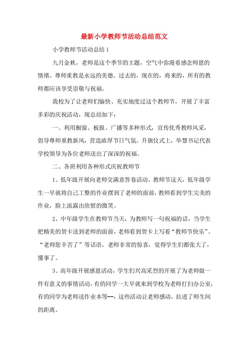 最新小学教师节活动总结范文