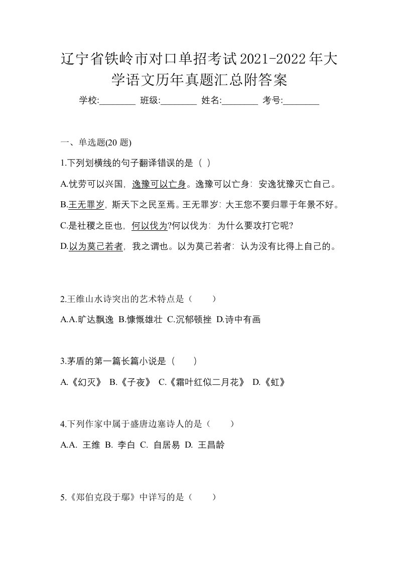 辽宁省铁岭市对口单招考试2021-2022年大学语文历年真题汇总附答案