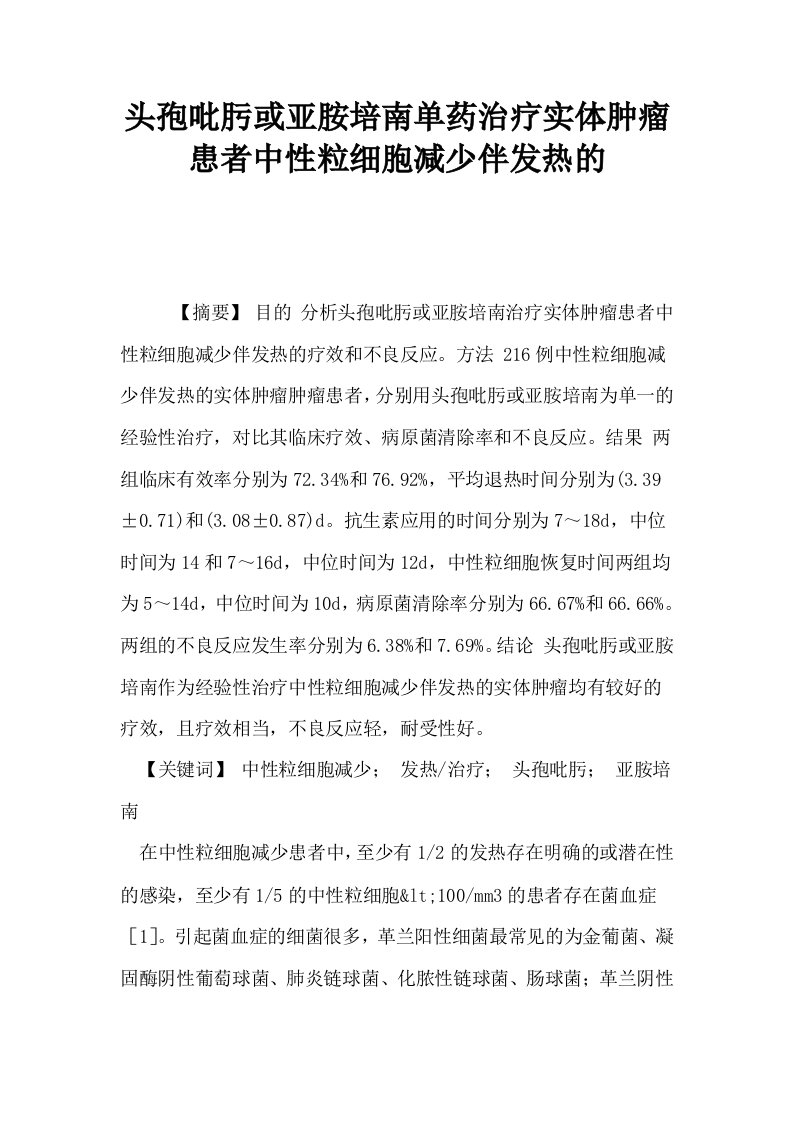 头孢吡肟或亚胺培南单药治疗实体肿瘤患者中性粒细胞减少伴发热的