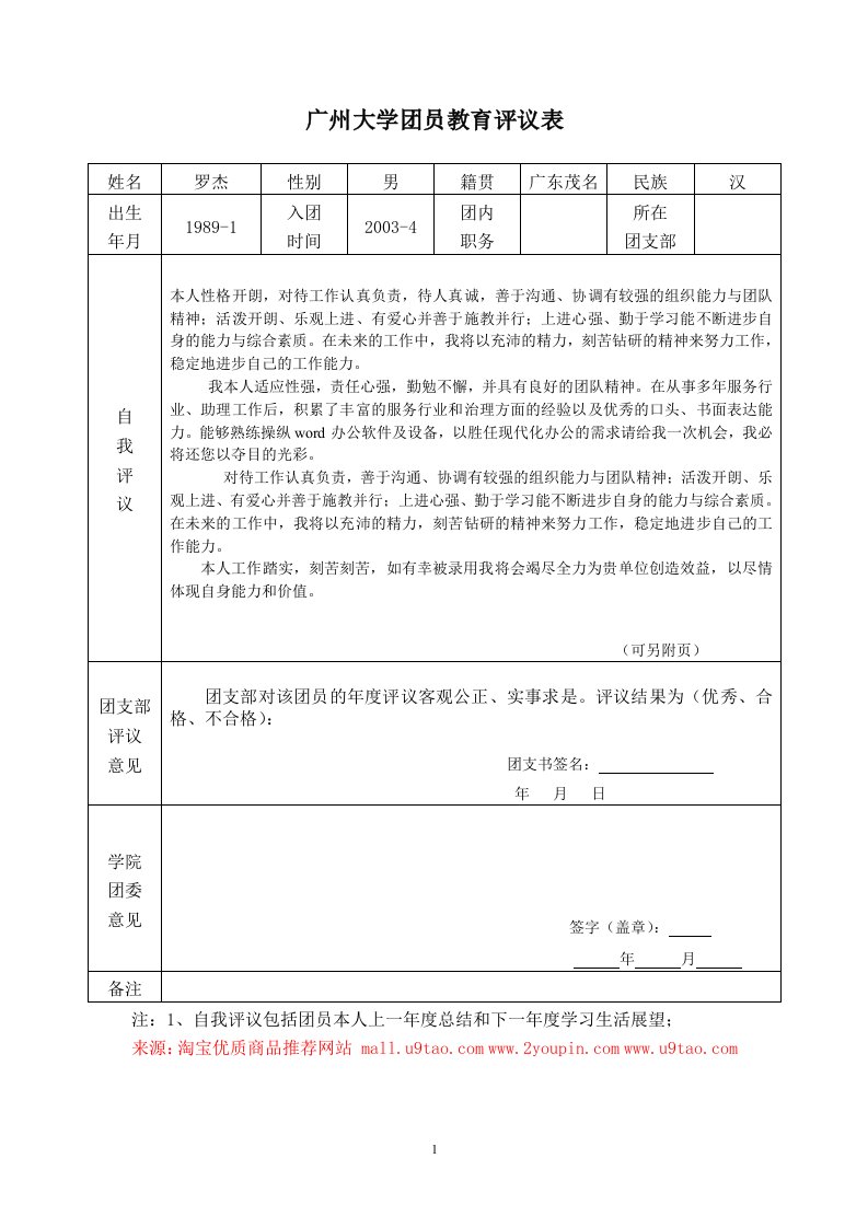 大学团员教育评议表