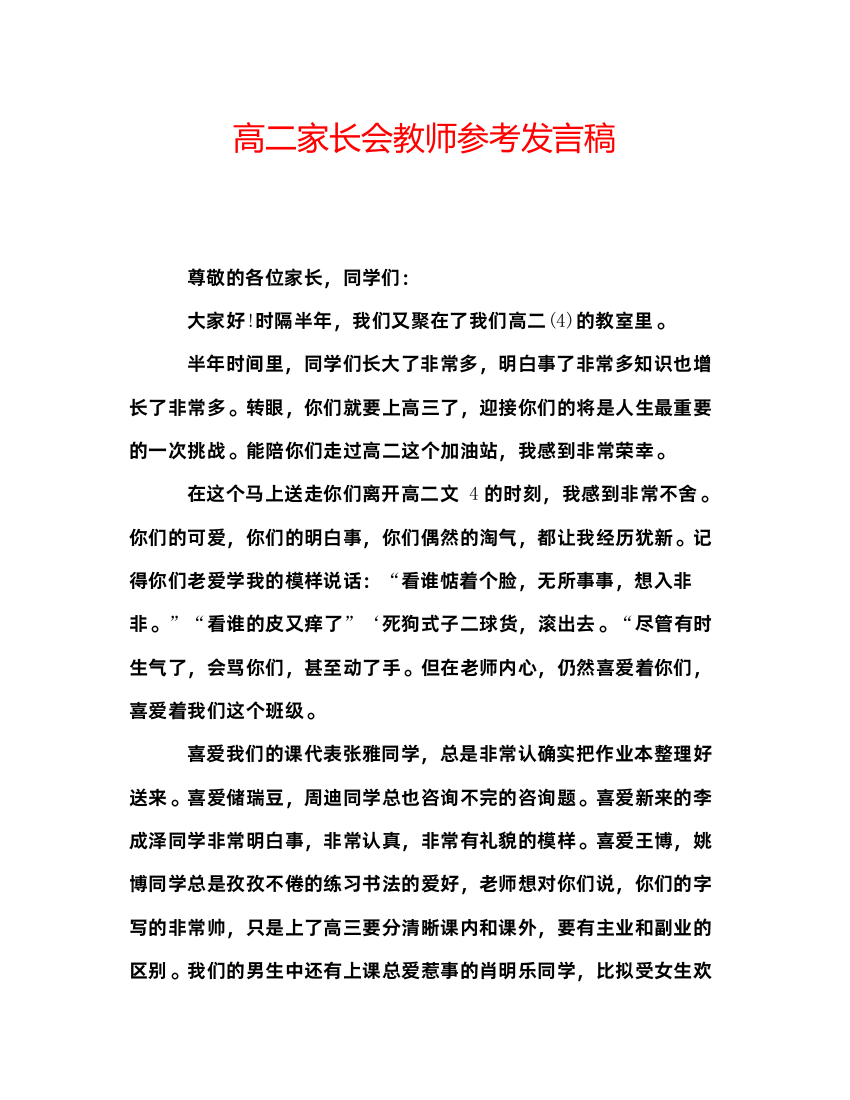 精编高二家长会教师参考发言稿