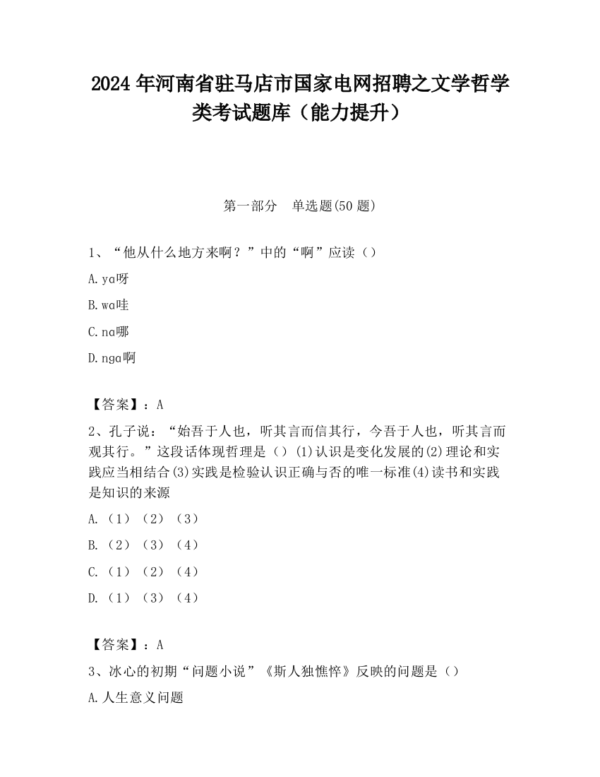 2024年河南省驻马店市国家电网招聘之文学哲学类考试题库（能力提升）