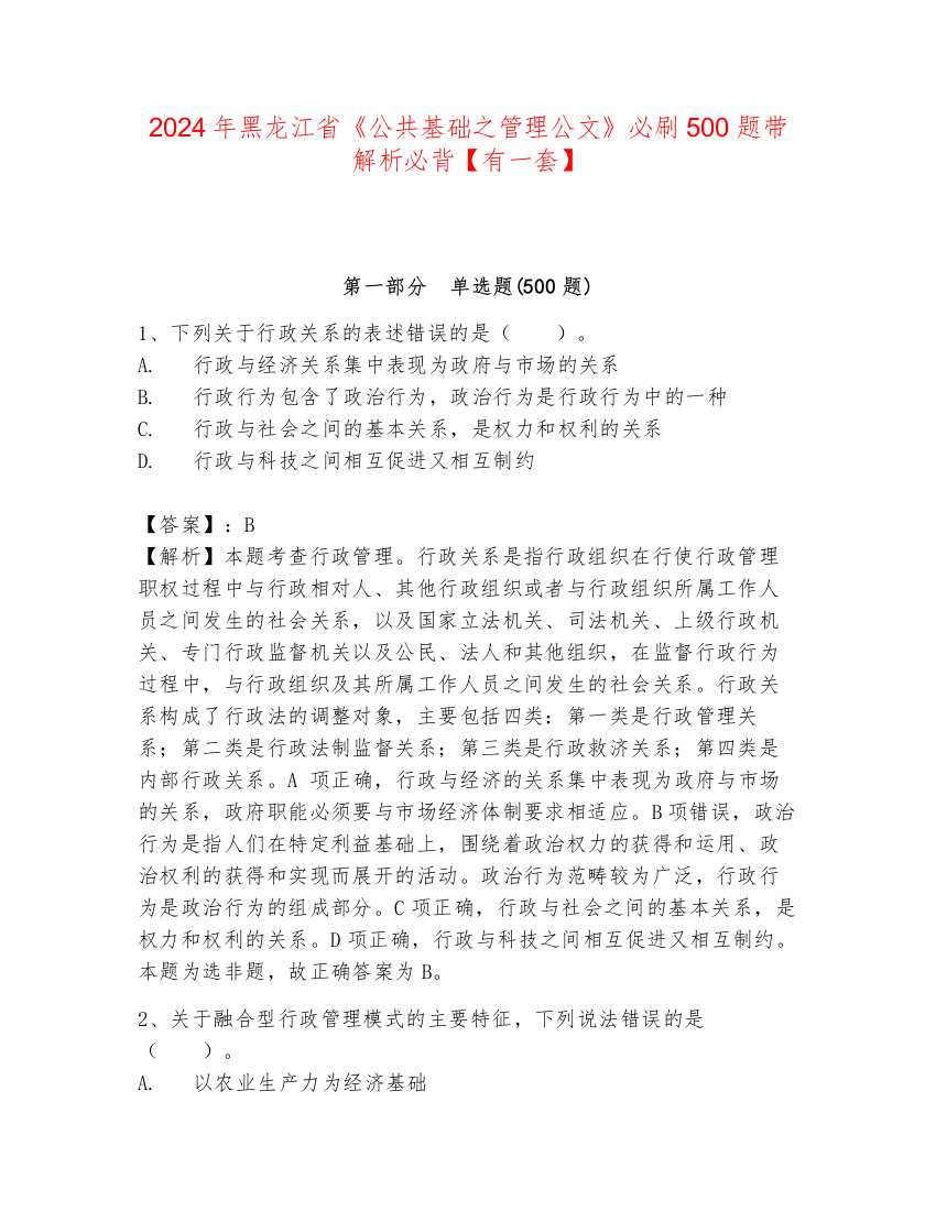 2024年黑龙江省《公共基础之管理公文》必刷500题带解析必背【有一套】