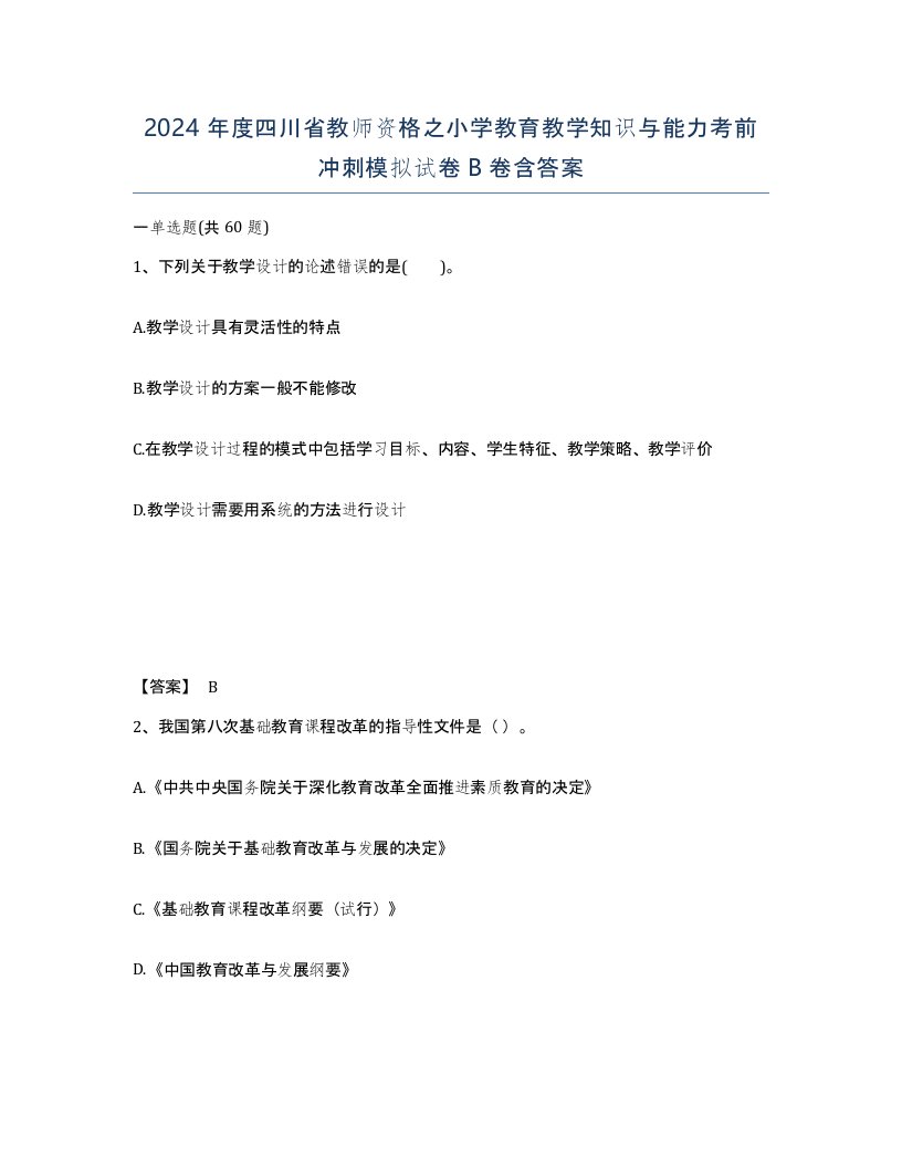 2024年度四川省教师资格之小学教育教学知识与能力考前冲刺模拟试卷B卷含答案