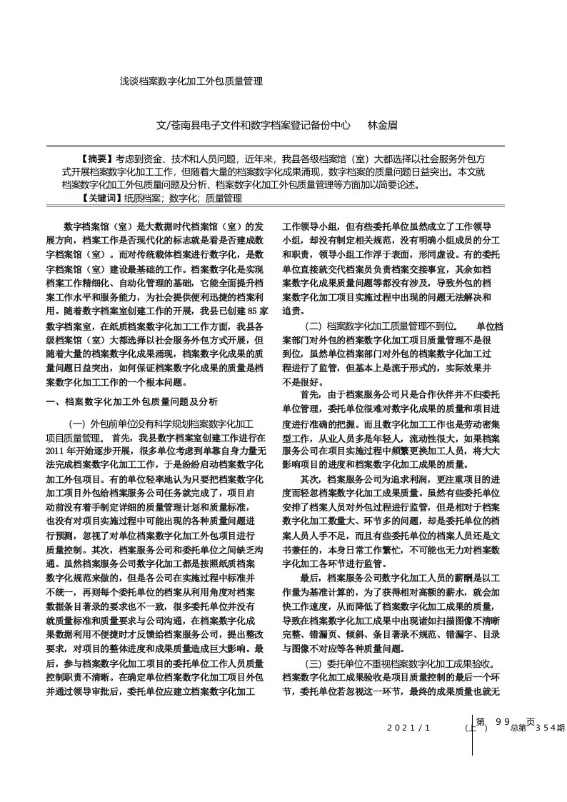 浅谈档案数字化加工外包质量管理