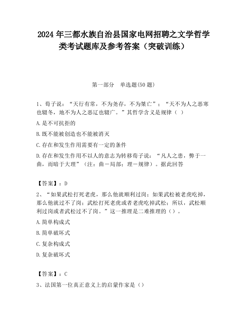 2024年三都水族自治县国家电网招聘之文学哲学类考试题库及参考答案（突破训练）