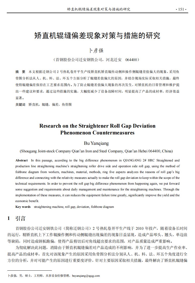 矫直机辊缝偏差现象对策与措施的研究