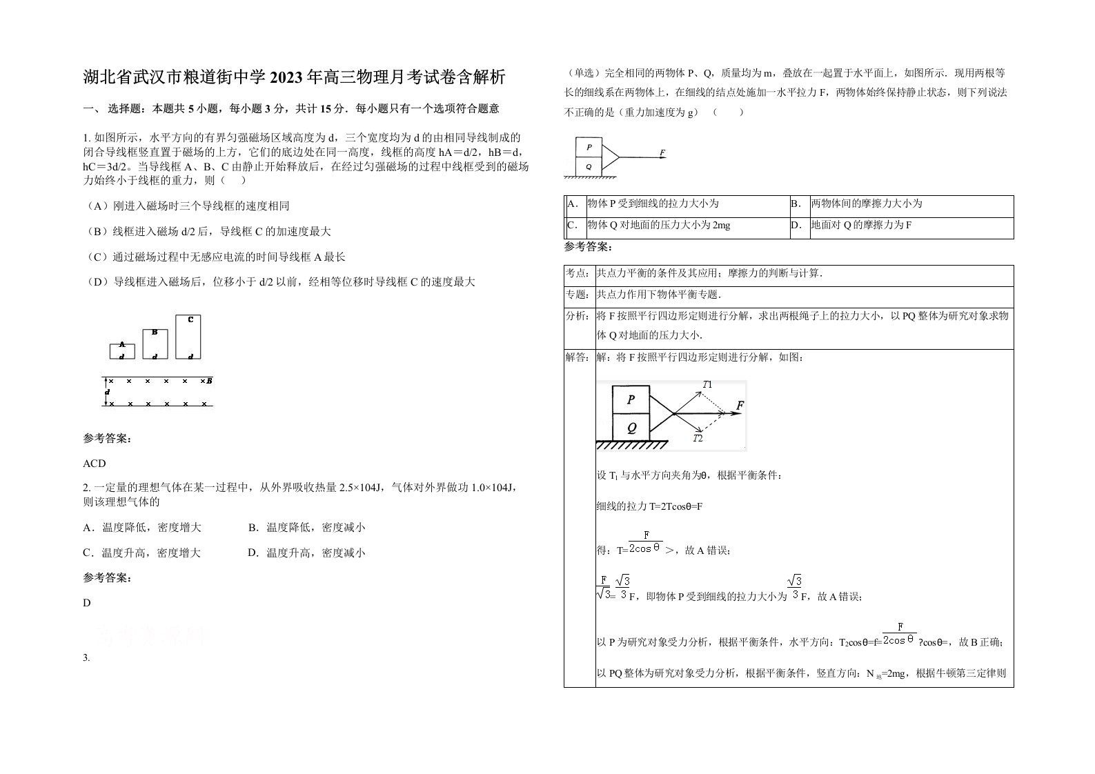 湖北省武汉市粮道街中学2023年高三物理月考试卷含解析