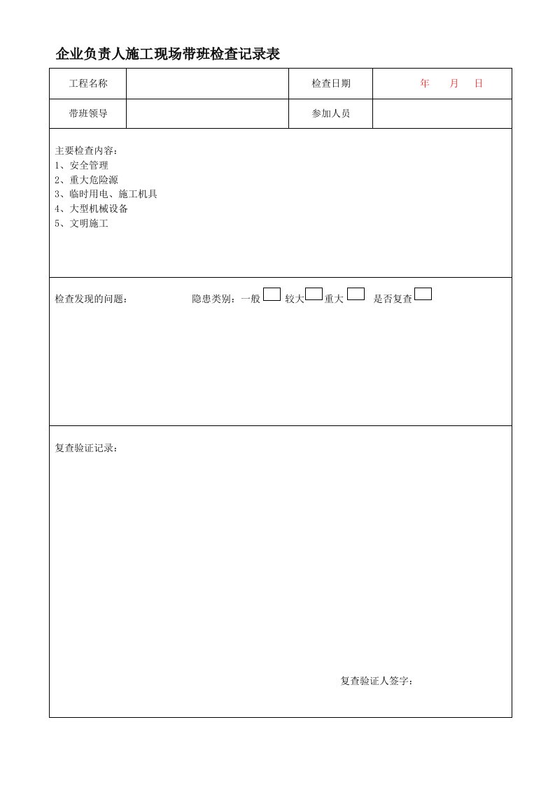 企业负责人施工现场带班检查记录表