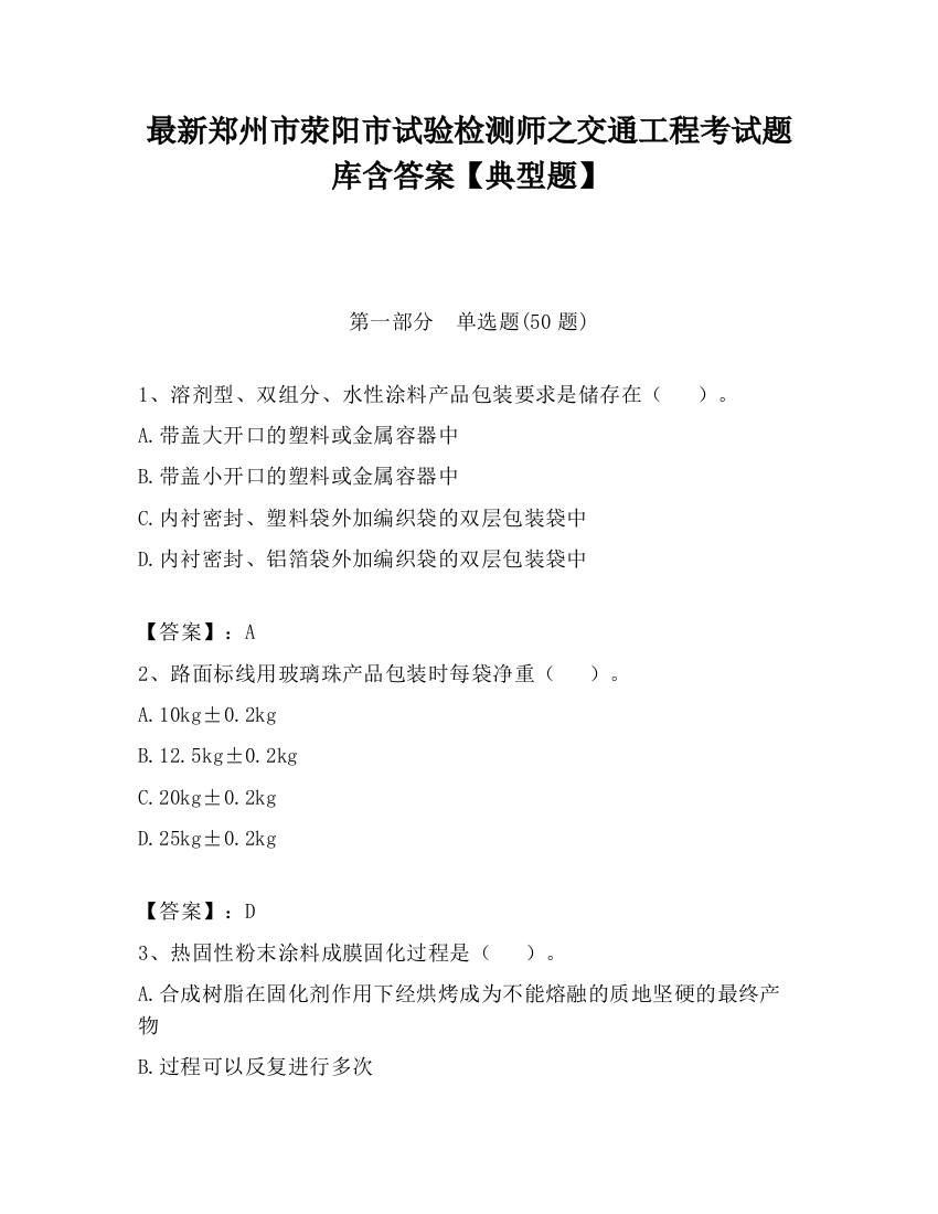 最新郑州市荥阳市试验检测师之交通工程考试题库含答案【典型题】