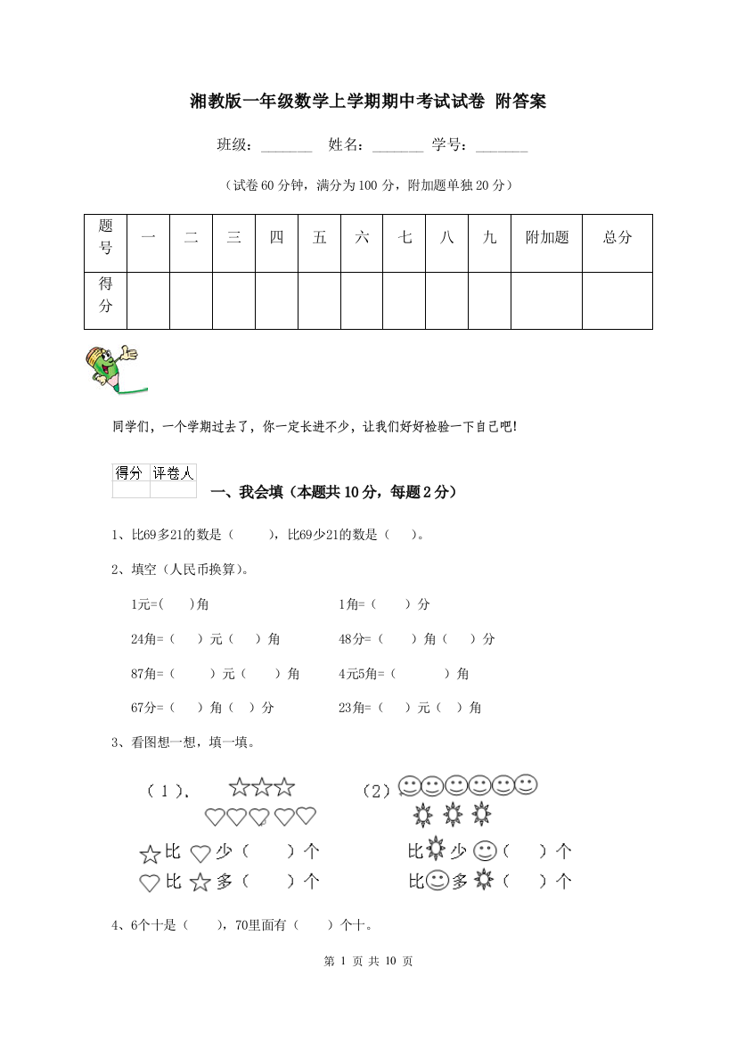 湘教版一年级数学上学期期中考试试卷-附答案