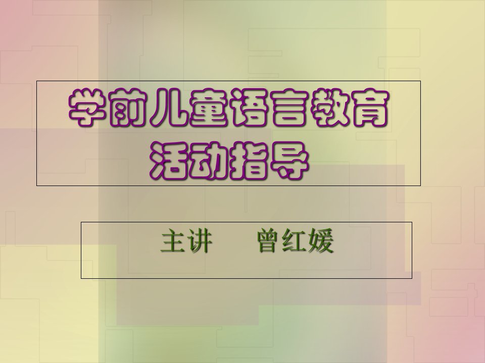 学前儿童语言教育活动指导课件