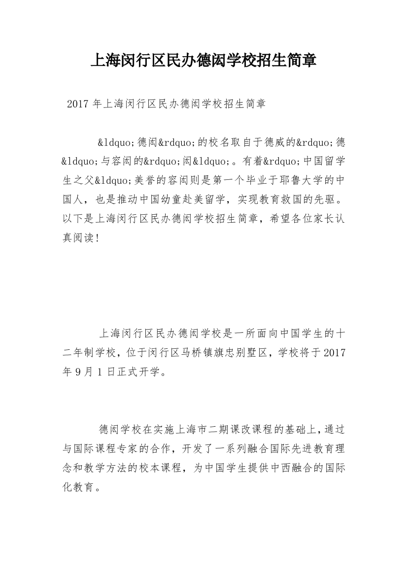 上海闵行区民办德闳学校招生简章