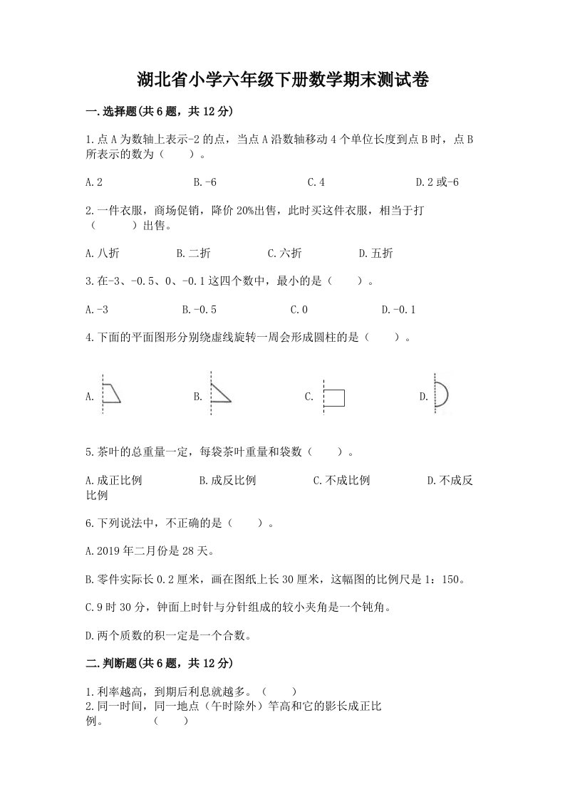 湖北省小学六年级下册数学期末测试卷附答案ab卷