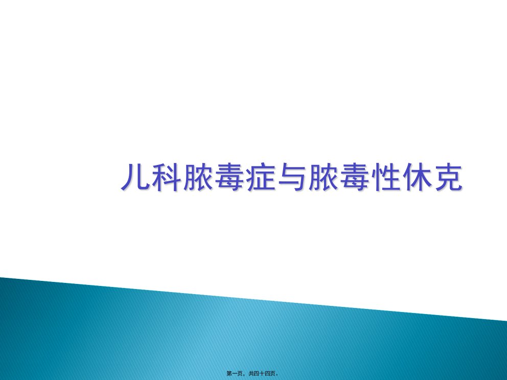 儿科脓毒症、脓毒性休克