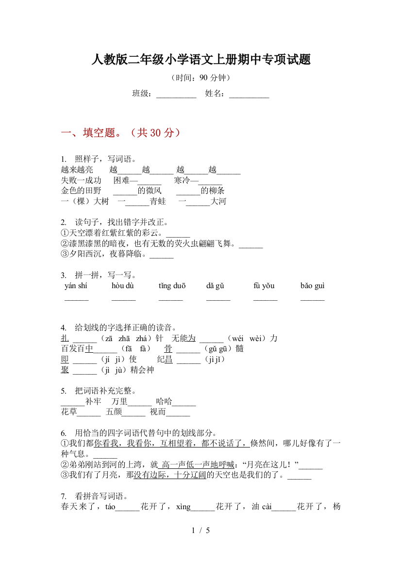 人教版二年级小学语文上册期中专项试题