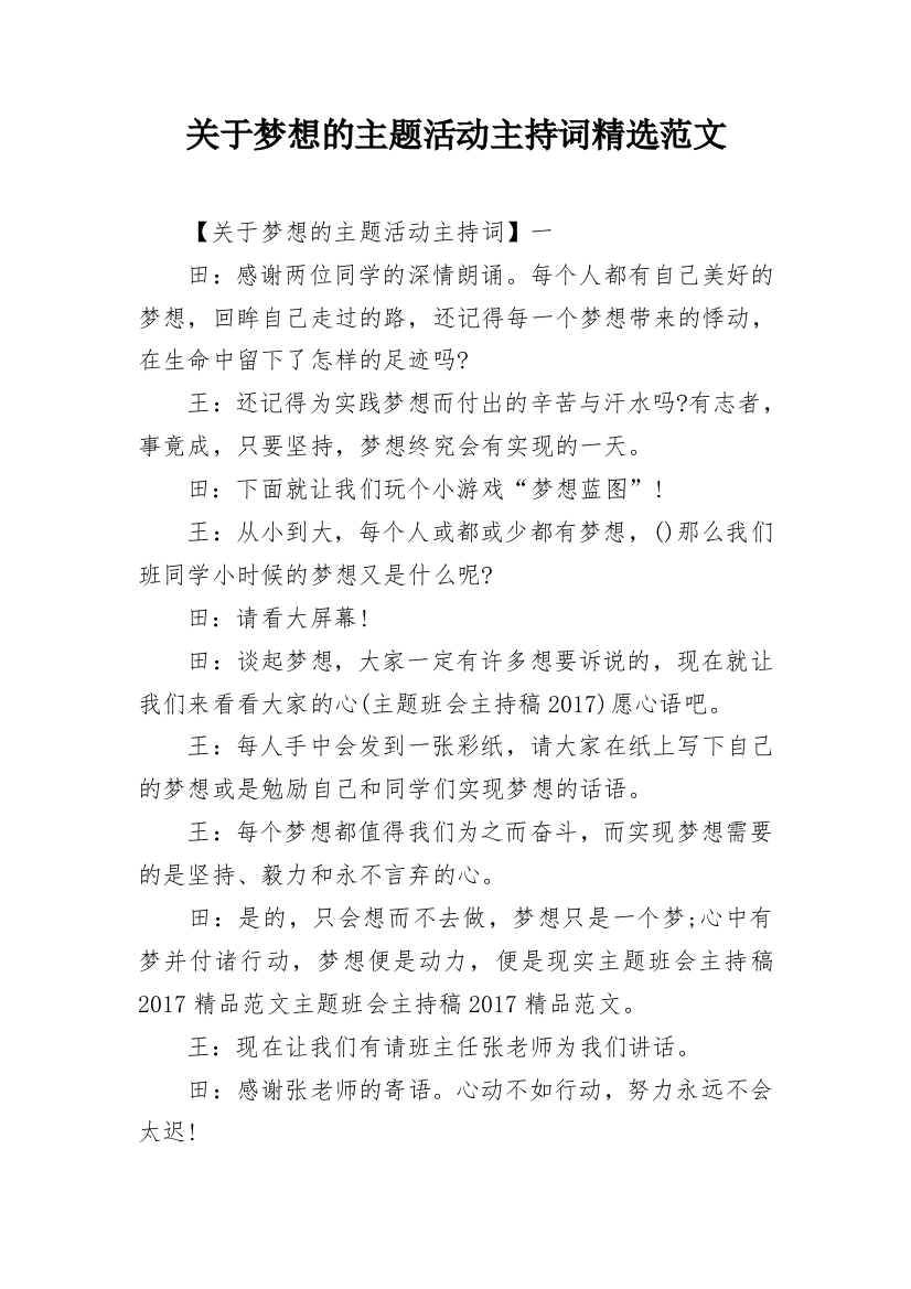 关于梦想的主题活动主持词精选范文