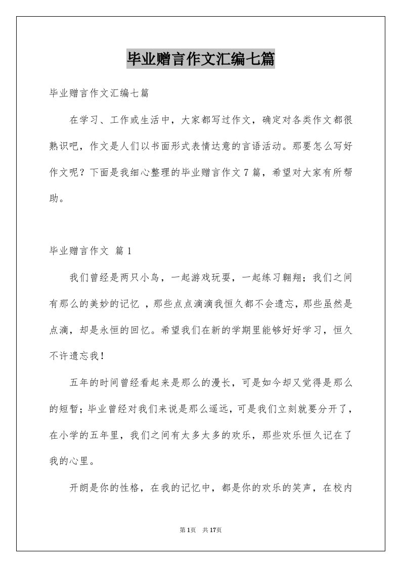 毕业赠言作文汇编七篇