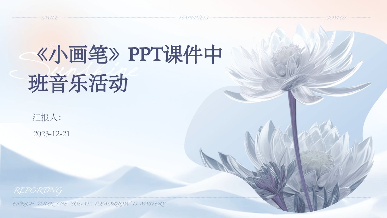 《小画笔》PPT课件中班音乐活动