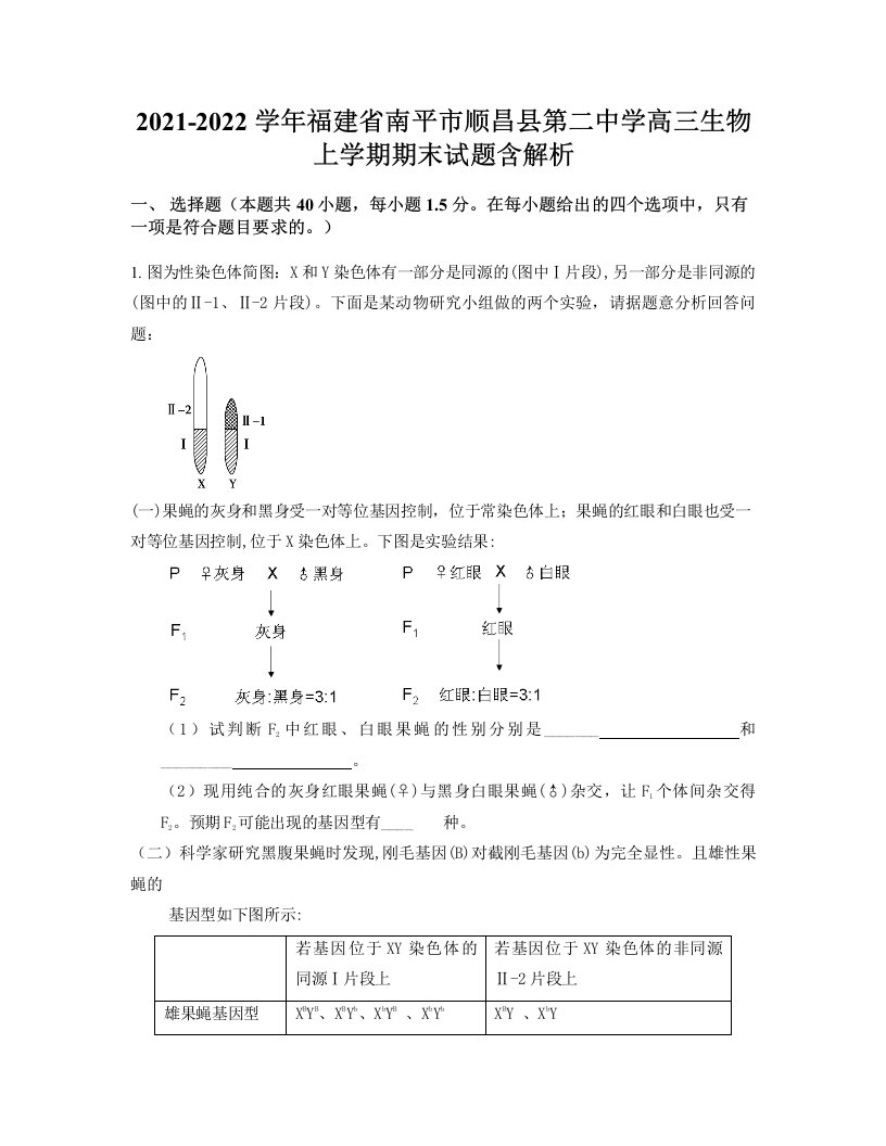 2021-2022学年福建省南平市顺昌县第二中学高三生物上学期期末试题含解析