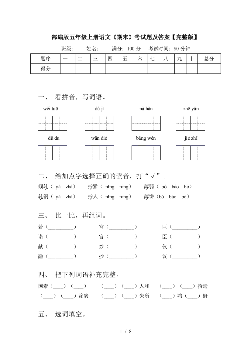 部编版五年级上册语文《期末》考试题及答案【完整版】