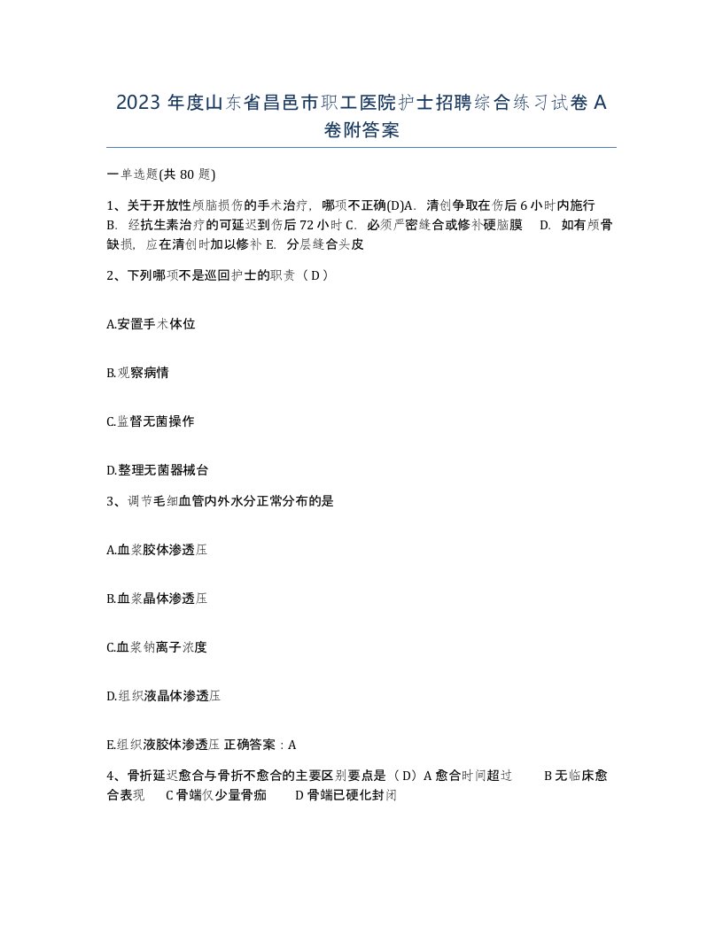 2023年度山东省昌邑市职工医院护士招聘综合练习试卷A卷附答案