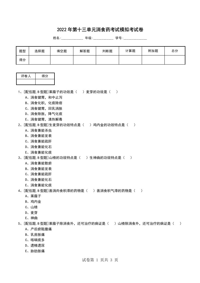 2022年第十三单元消食药考试模拟考试卷