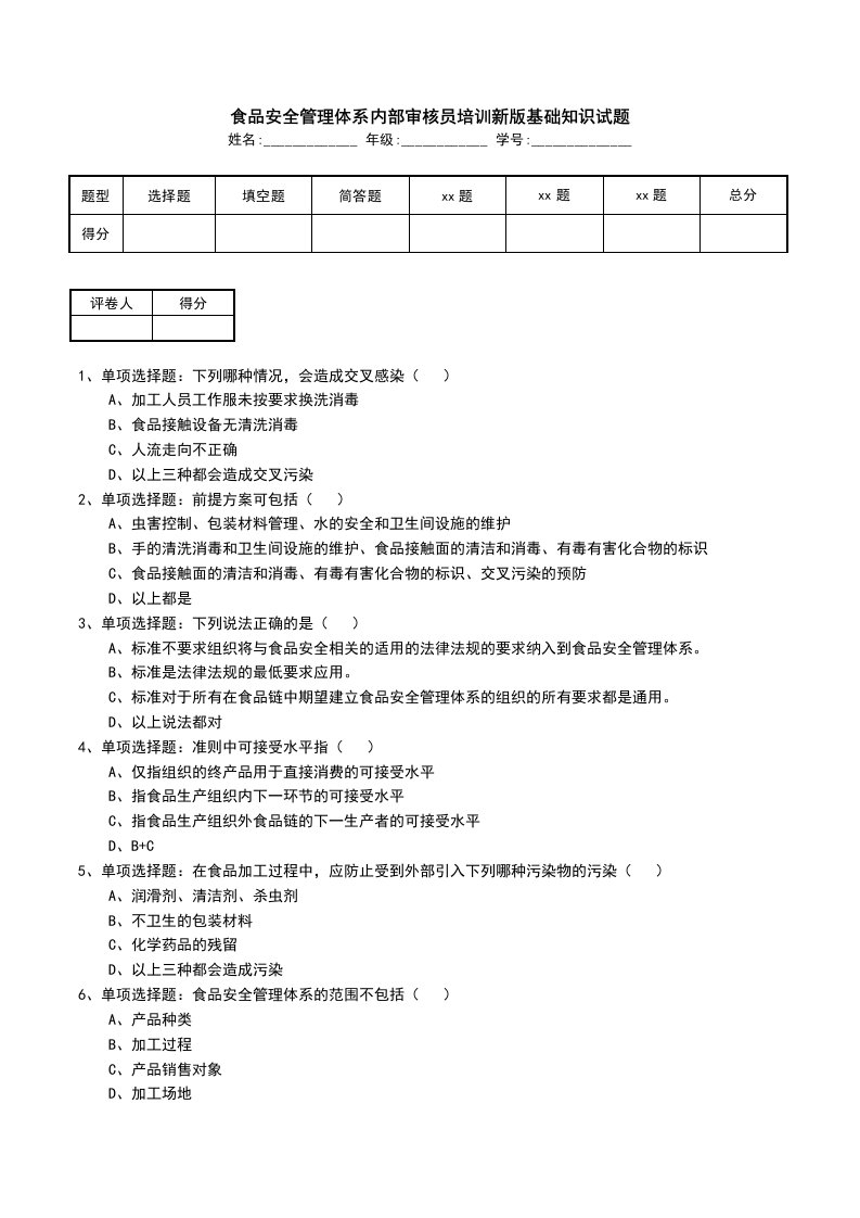 食品安全管理体系内部审核员培训新版基础知识试题