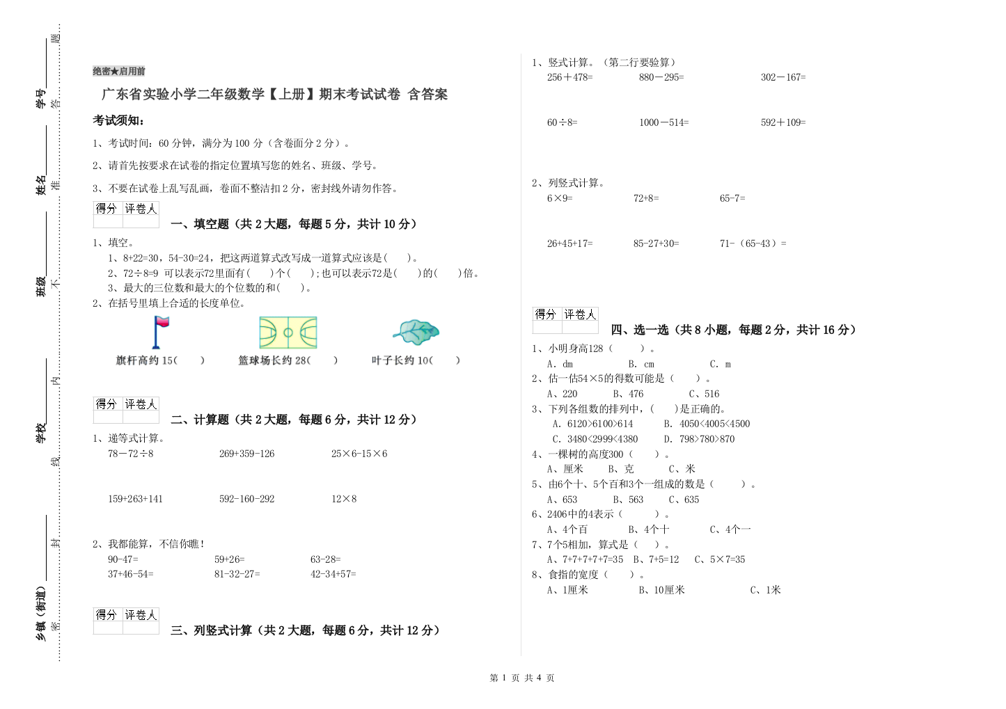 广东省实验小学二年级数学【上册】期末考试试卷-含答案