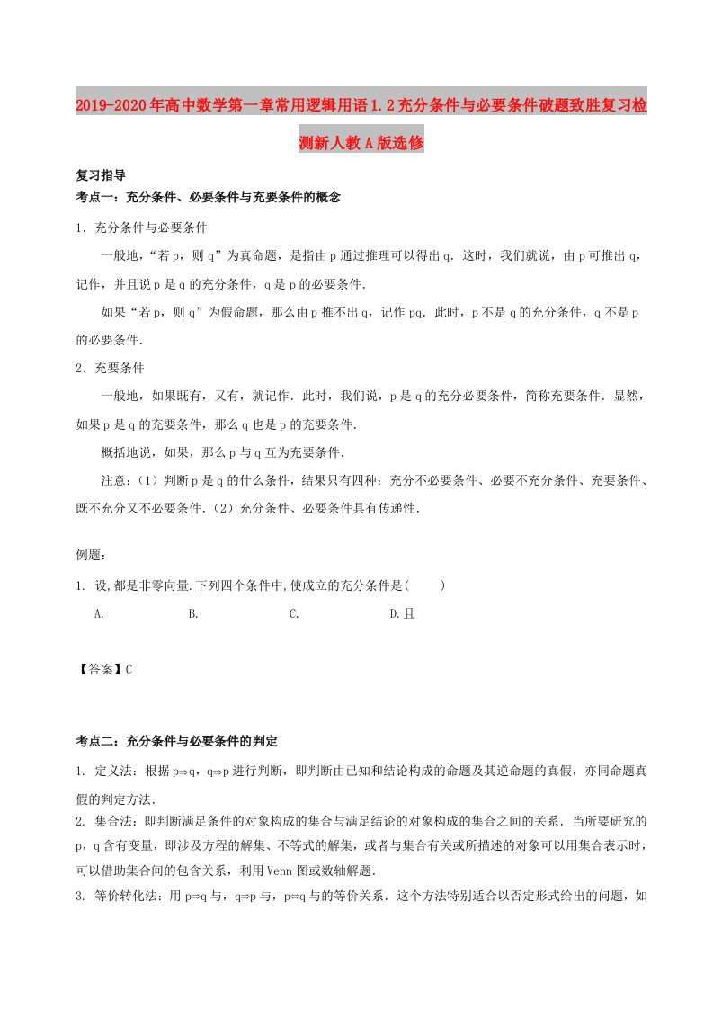 2019-2020年高中数学第一章常用逻辑用语1.2充分条件与必要条件破题致胜复习检测新人教A版选修