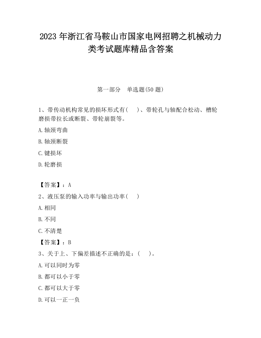 2023年浙江省马鞍山市国家电网招聘之机械动力类考试题库精品含答案