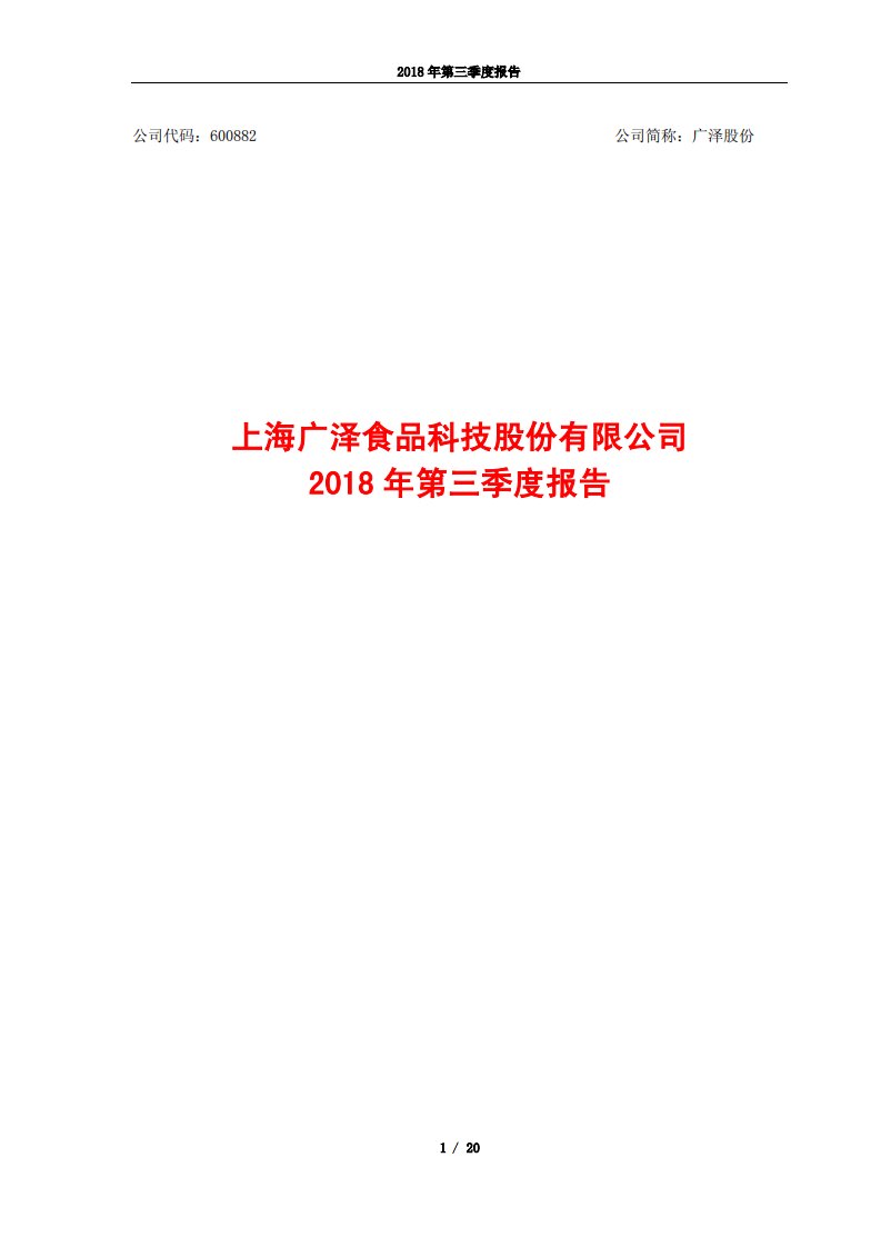 上交所-广泽股份2018年第三季度报告-20181030