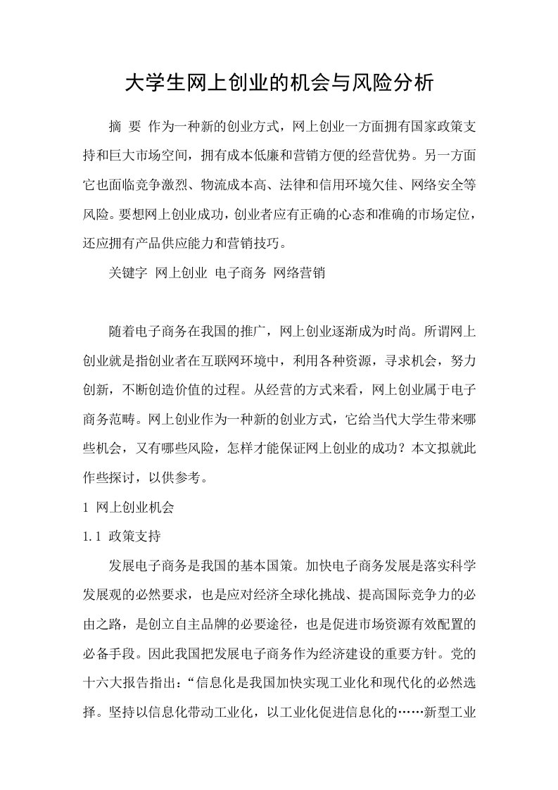 大学生网上创业的机会与风险分析