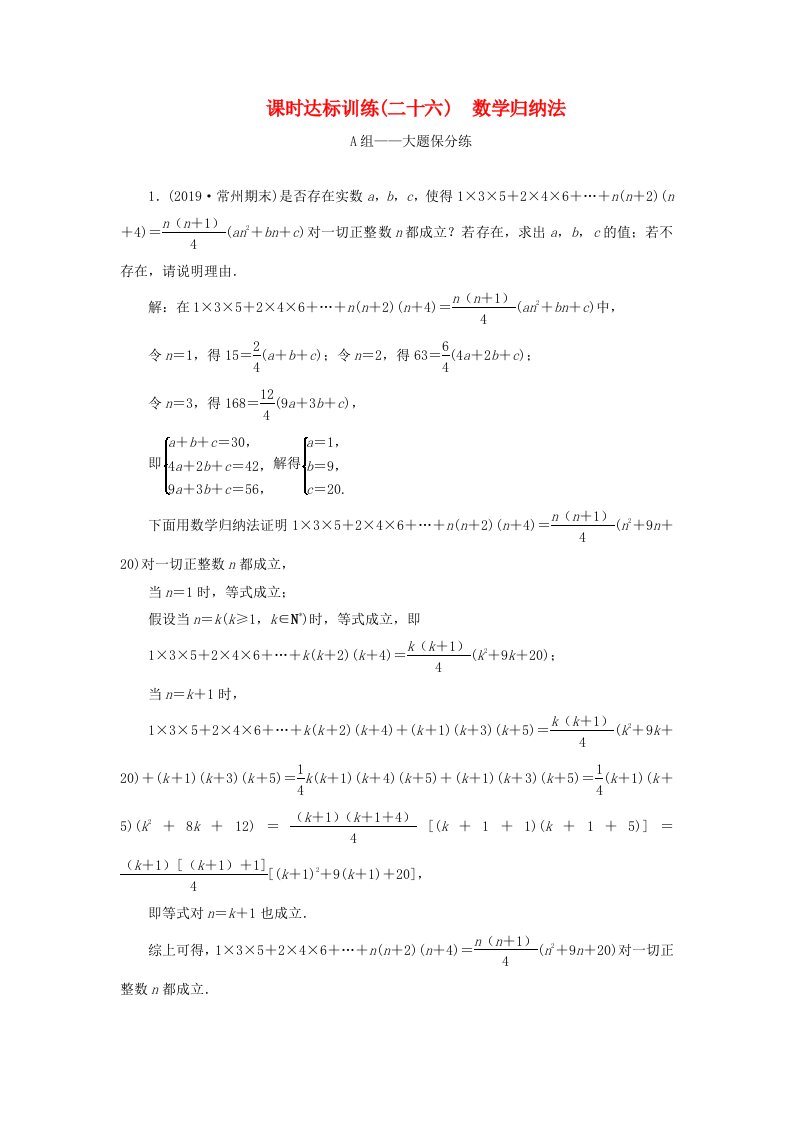 江苏专用2020高考数学二轮复习课时达标训练二十六数学归纳法