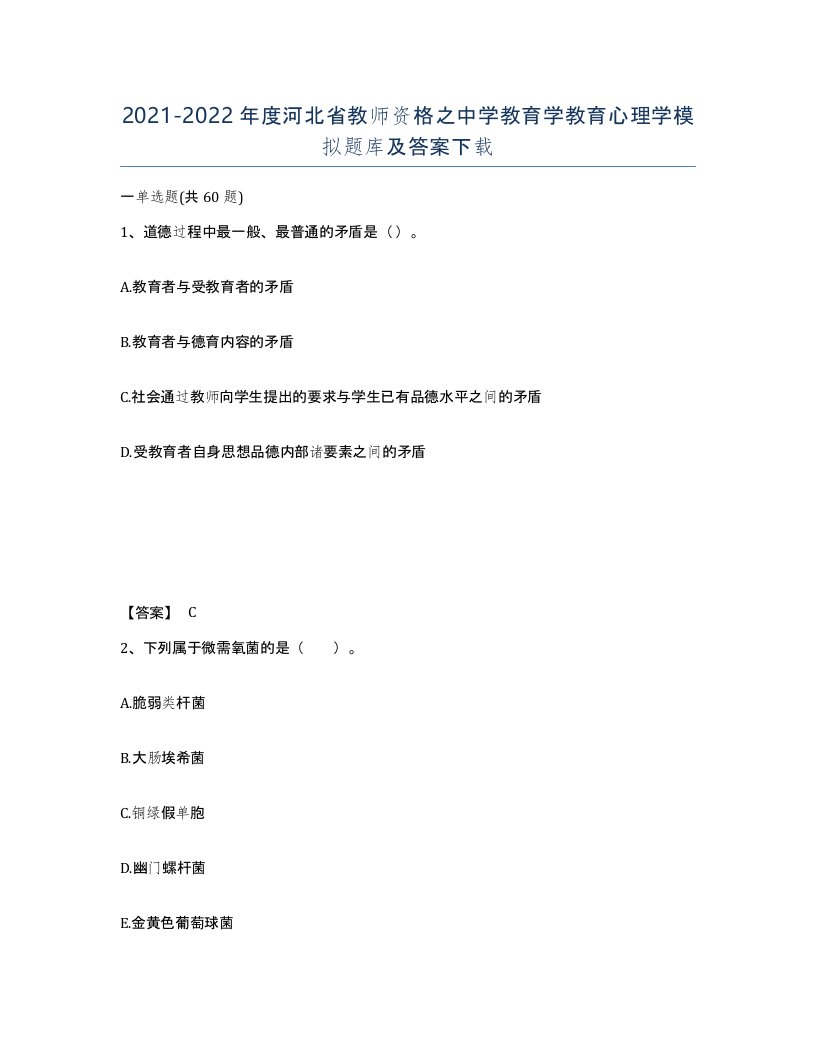 2021-2022年度河北省教师资格之中学教育学教育心理学模拟题库及答案