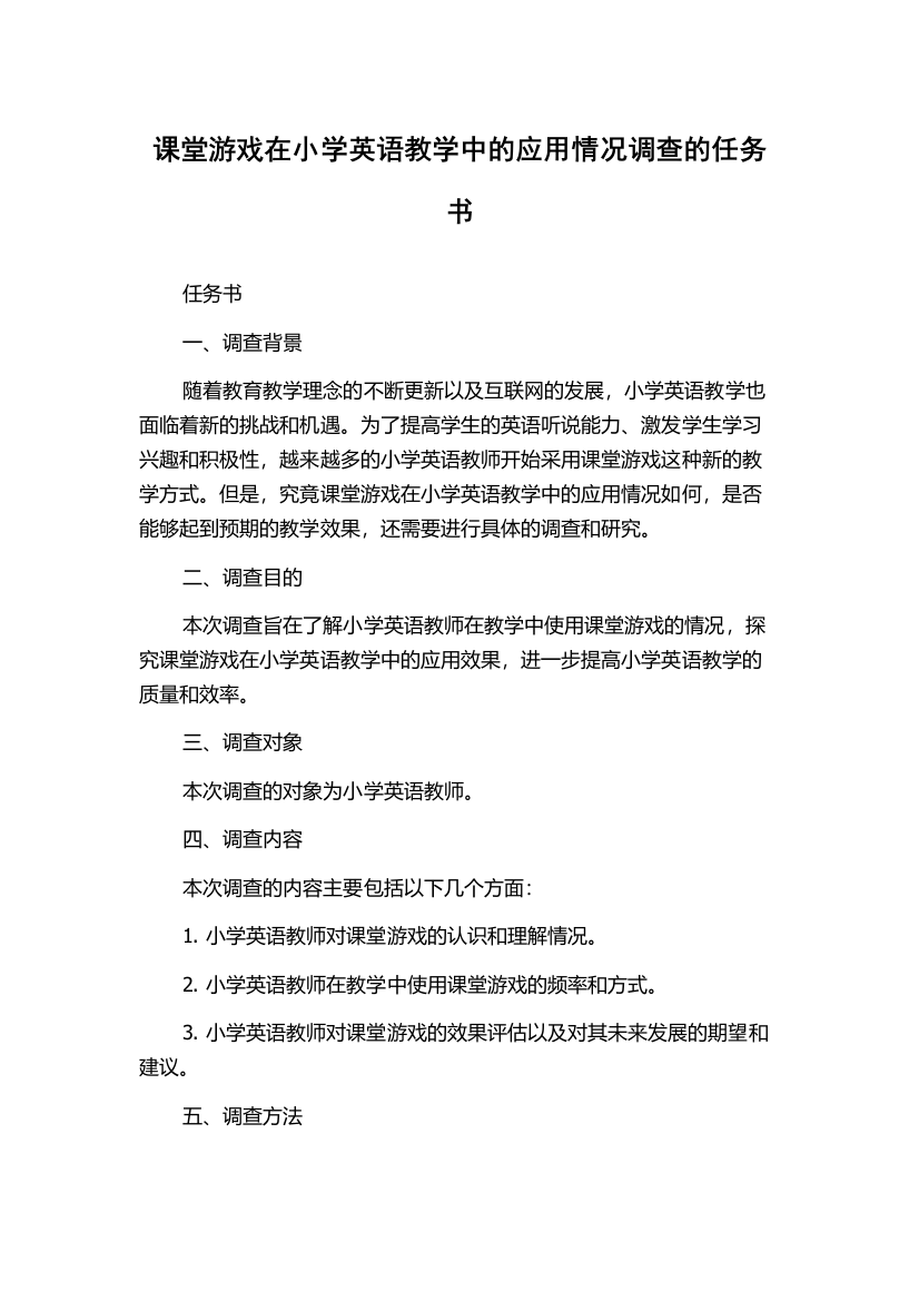 课堂游戏在小学英语教学中的应用情况调查的任务书