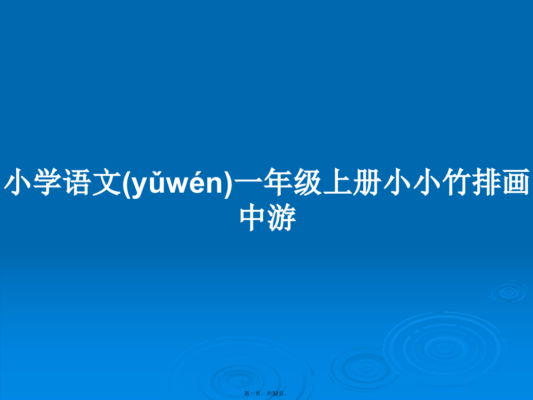 小学语文一年级上册小小竹排画中游学习教案