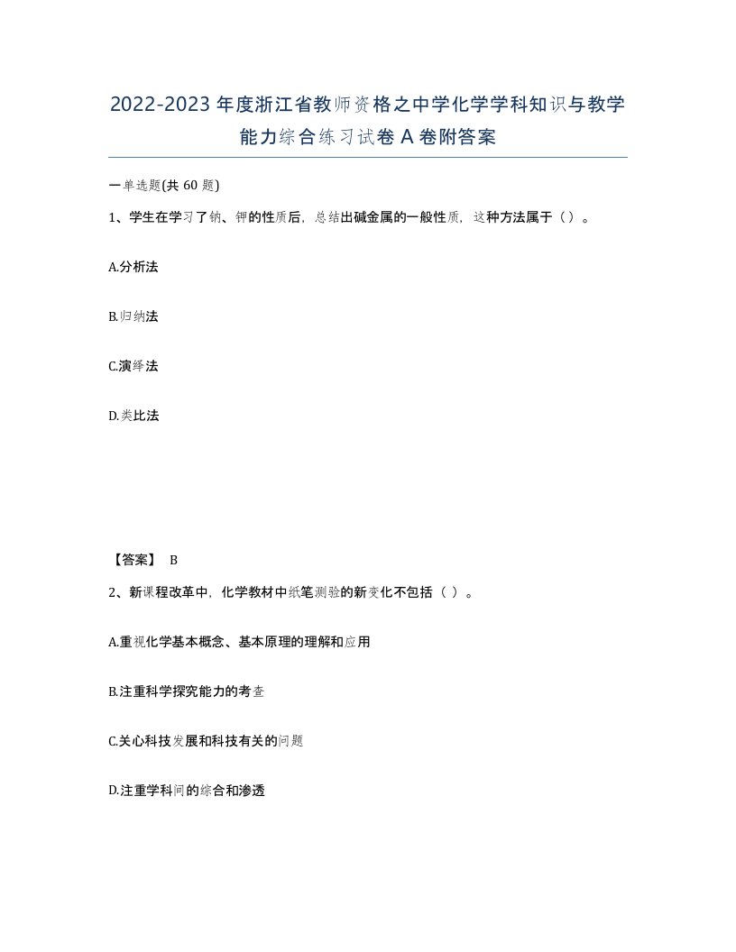 2022-2023年度浙江省教师资格之中学化学学科知识与教学能力综合练习试卷A卷附答案