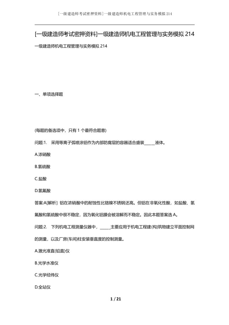 一级建造师考试密押资料一级建造师机电工程管理与实务模拟214