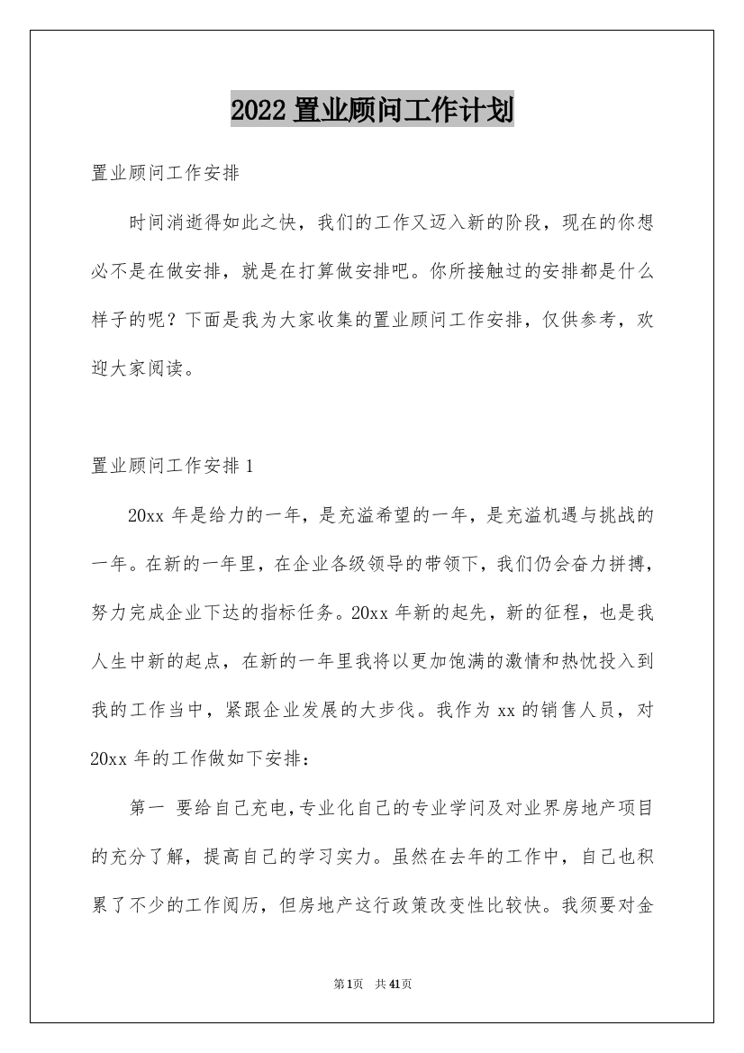 2022置业顾问工作计划_3