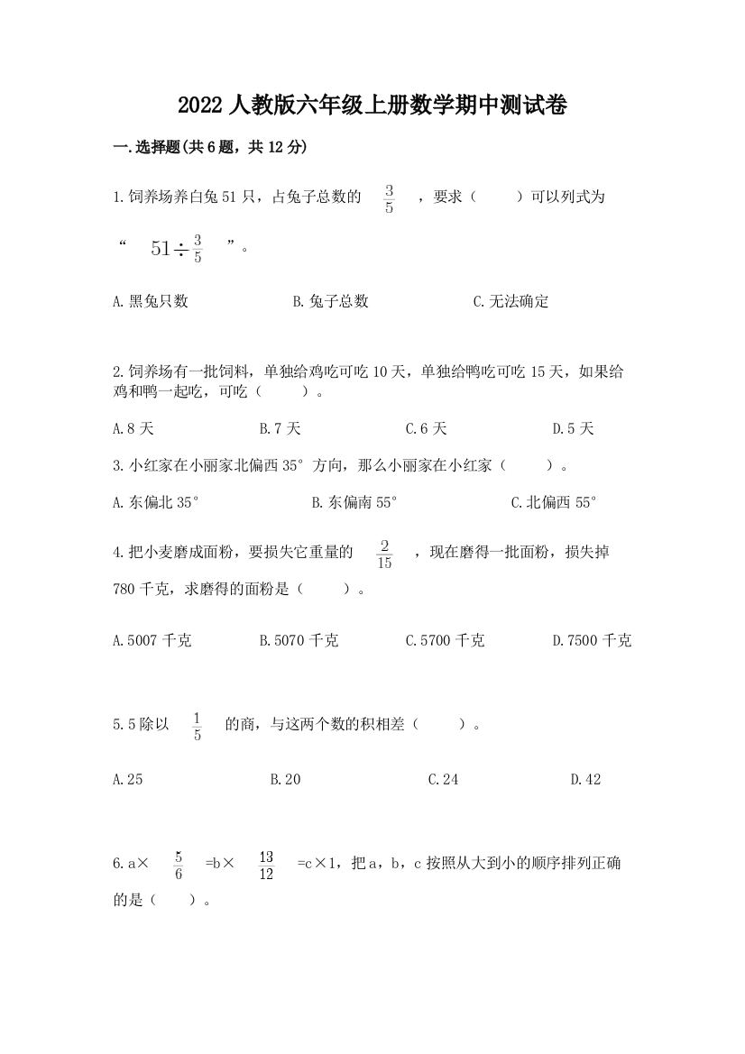 2022人教版六年级上册数学期中达标卷含答案【最新】