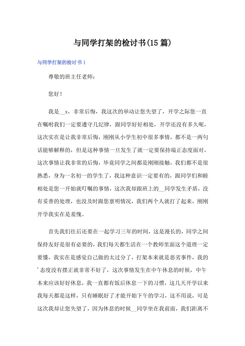 与同学打架的检讨书(15篇)