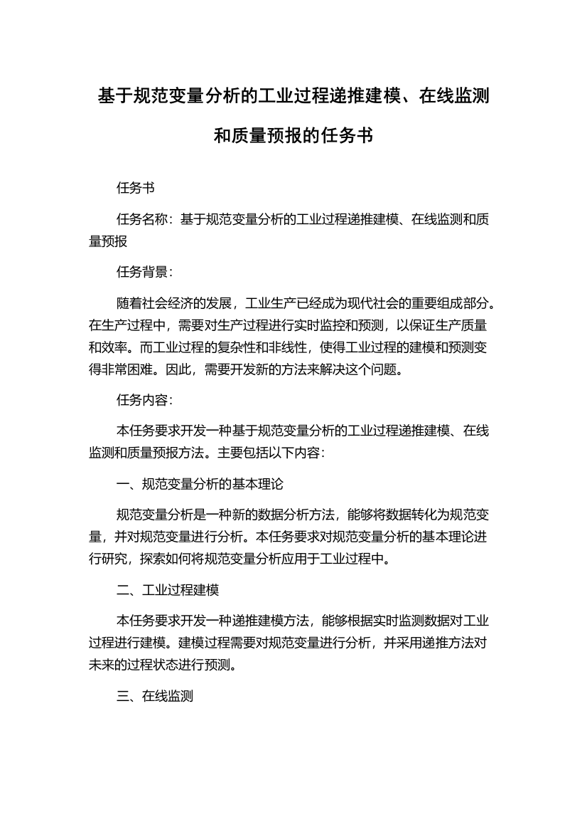 基于规范变量分析的工业过程递推建模、在线监测和质量预报的任务书