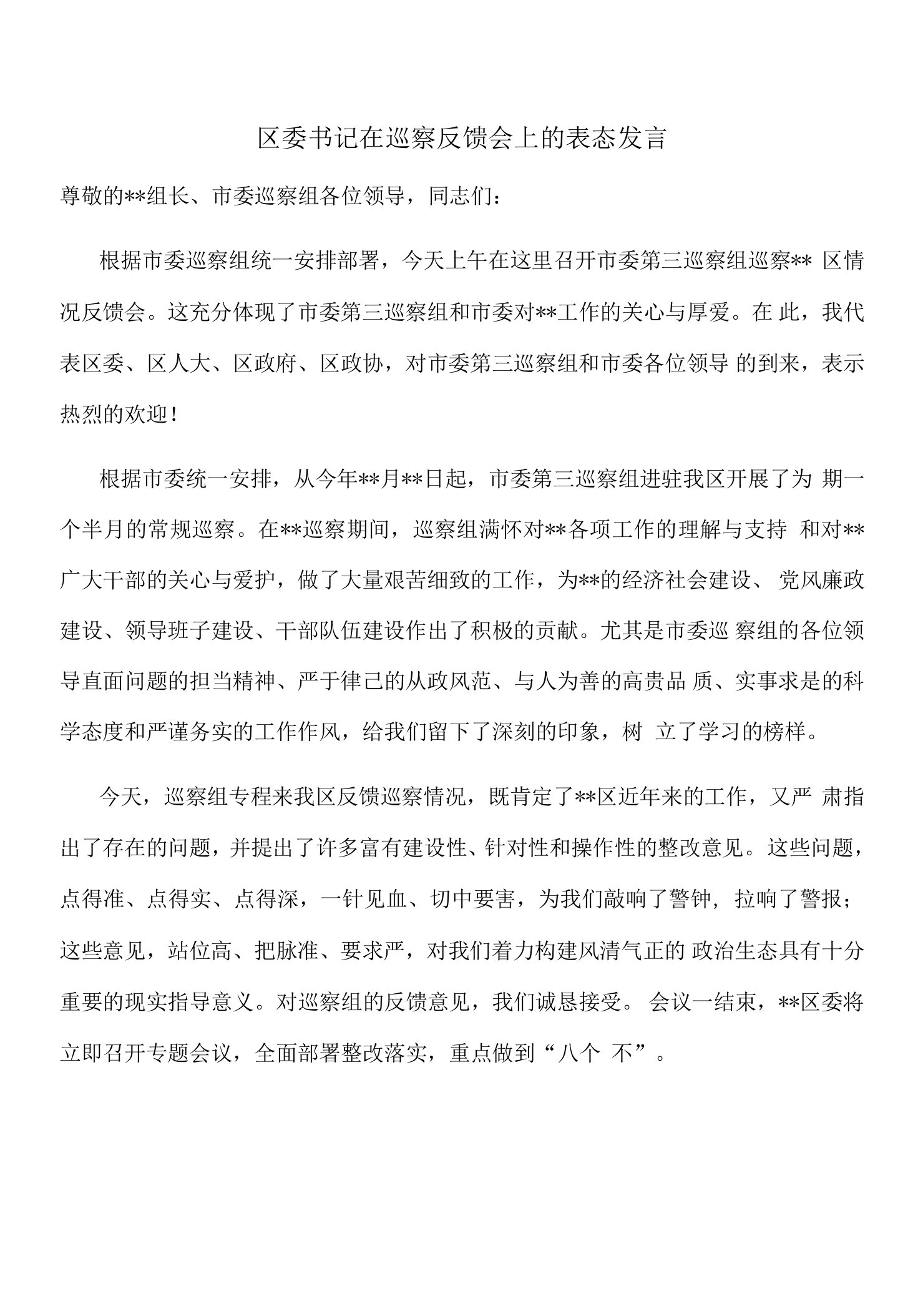 区委书记在巡察反馈会上的表态发言