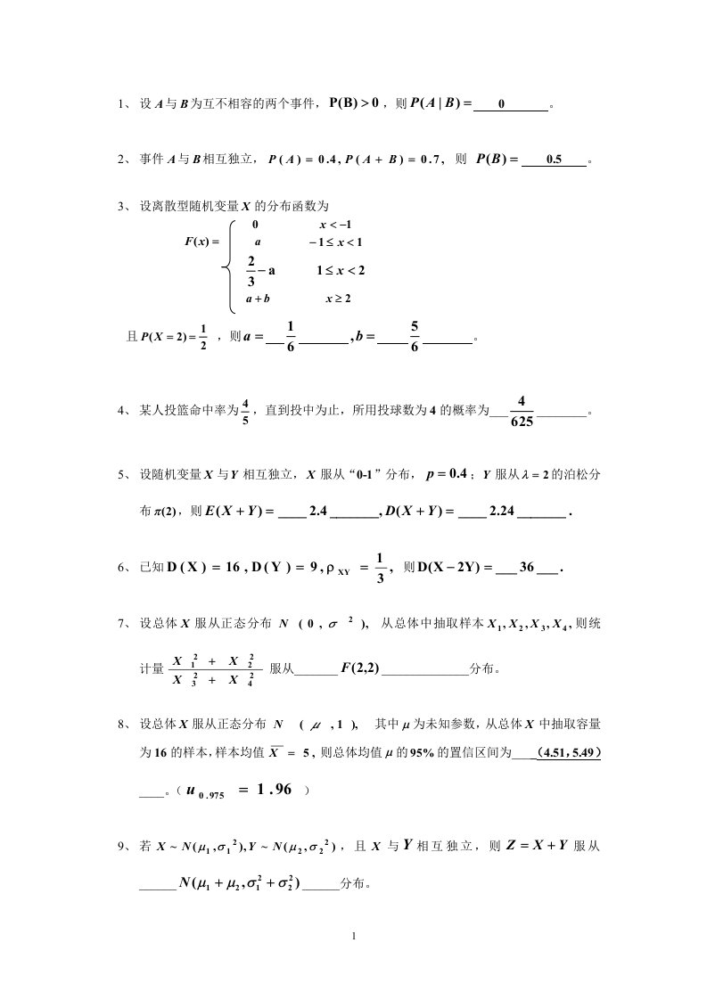 《概率论和数理统计》期末试题一答案