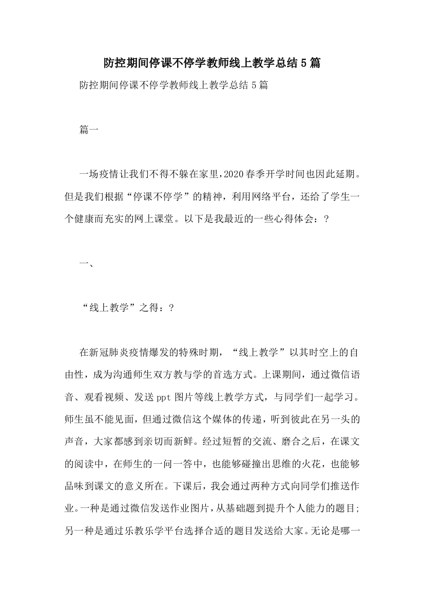 防控期间停课不停学教师线上教学总结5篇