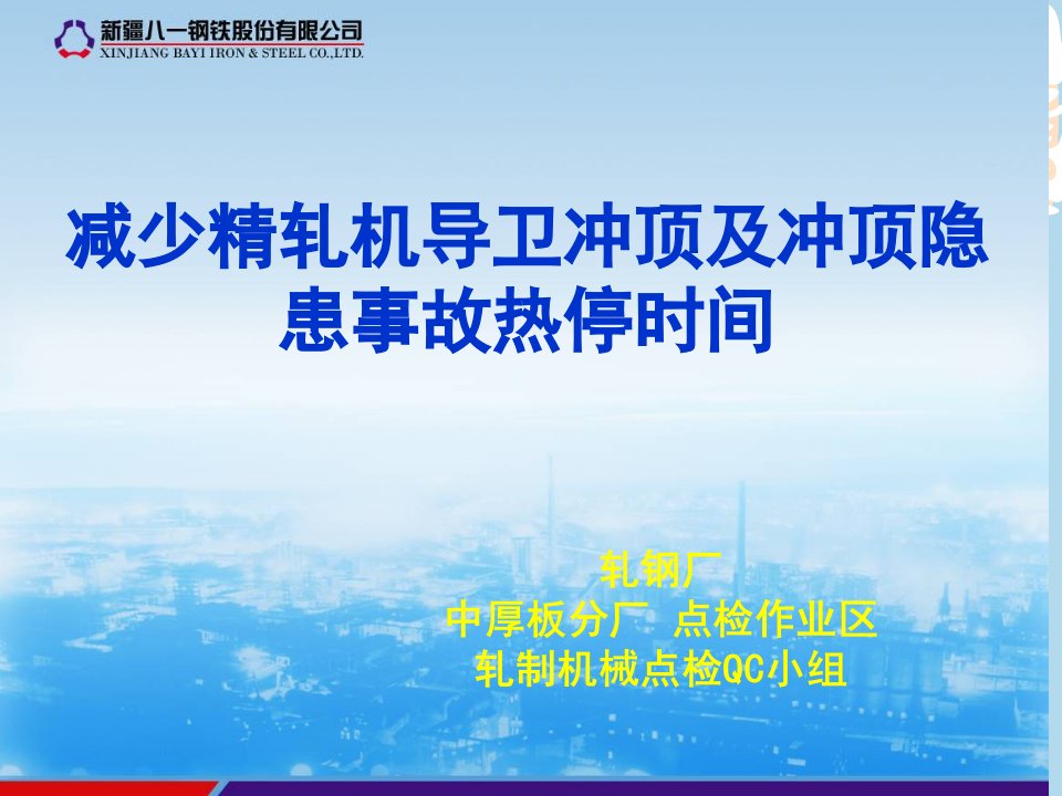 减少精轧机导卫冲顶事故及冲顶隐患事故热停时间